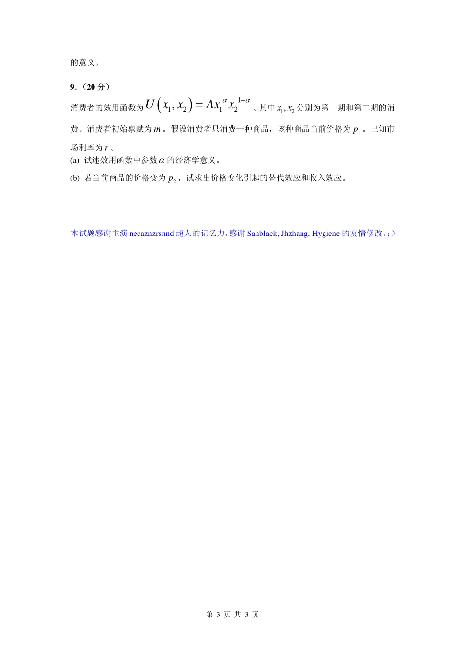 05经济学与金融专业课试题初稿.pdf_第3页