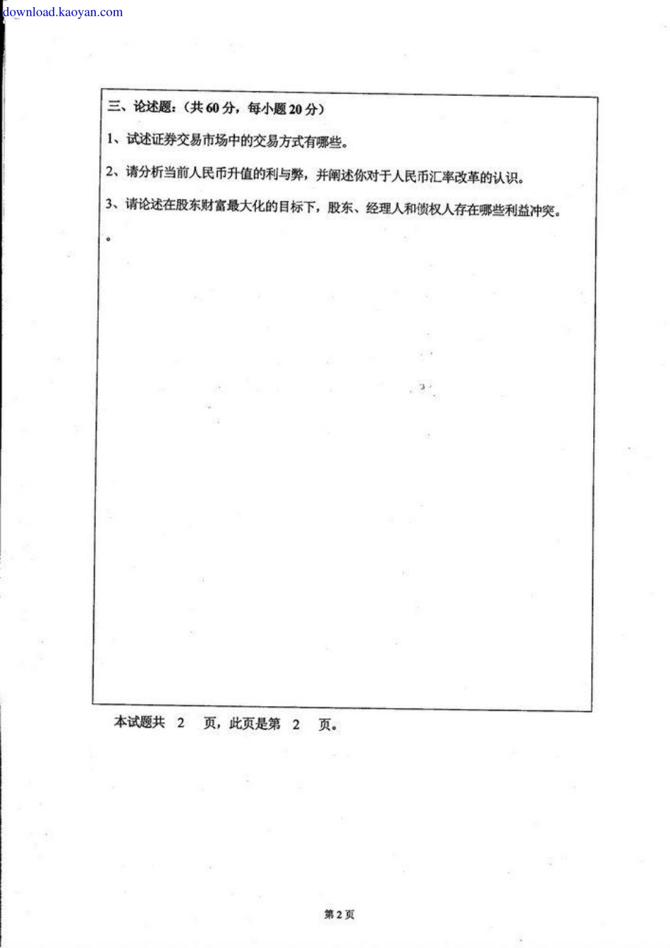 2011年河北大学431金融学综合考研试题(1).pdf_第2页