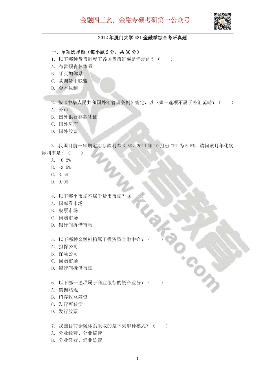 2012年厦门大学431金融学综合考研真题(1).pdf_第1页