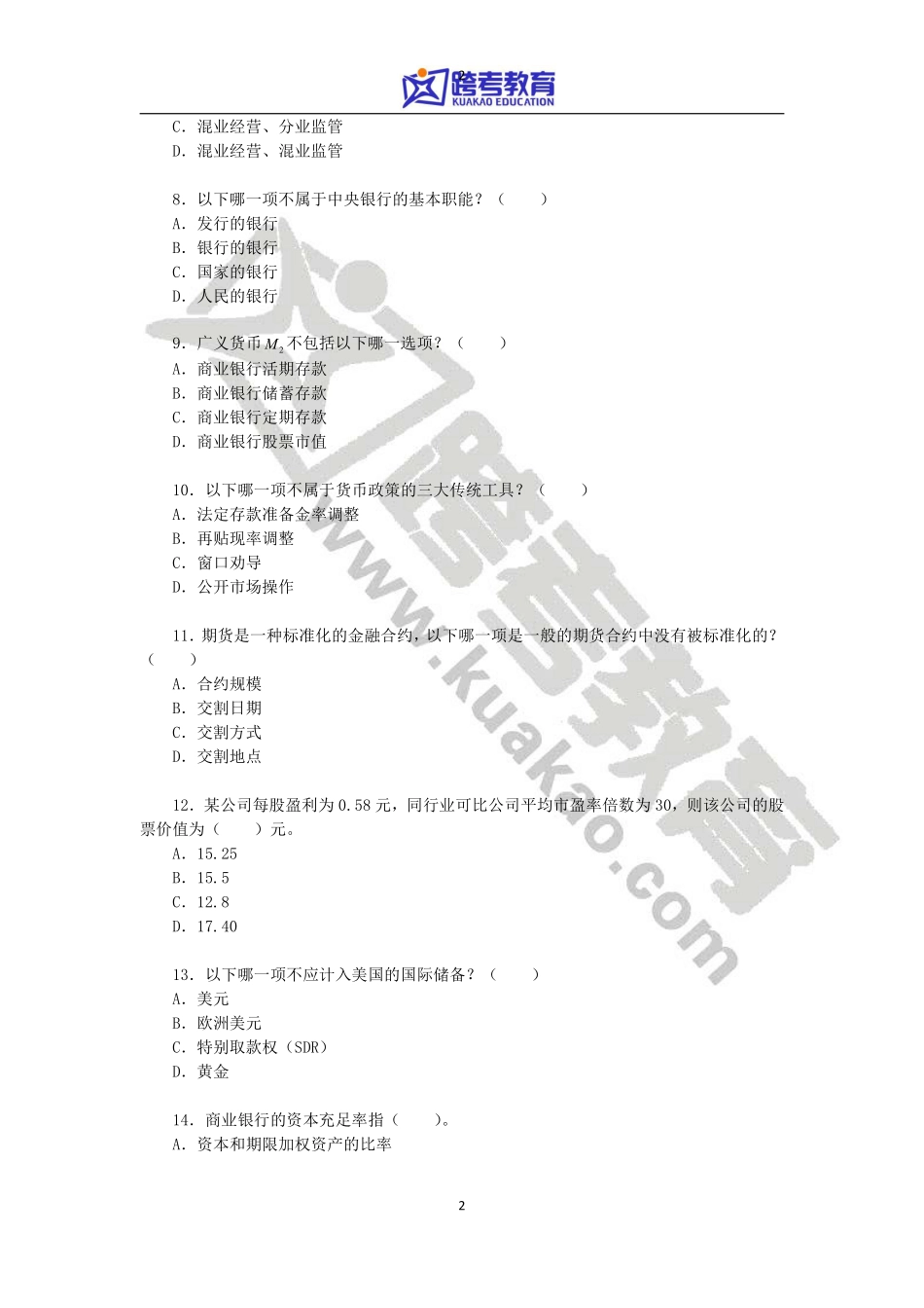 2012年厦门大学431金融学综合考研真题(1).pdf_第2页