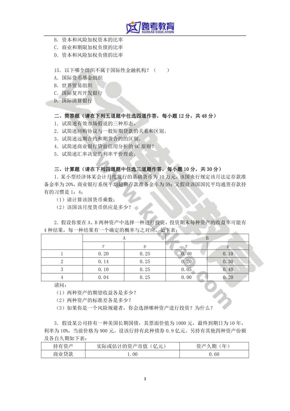 2012年厦门大学431金融学综合考研真题(1).pdf_第3页