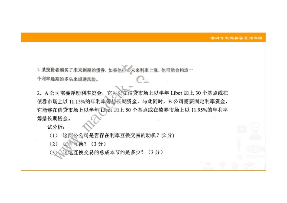 002 微观金融（理财&投资）强化冲刺讲义 .pdf_第2页