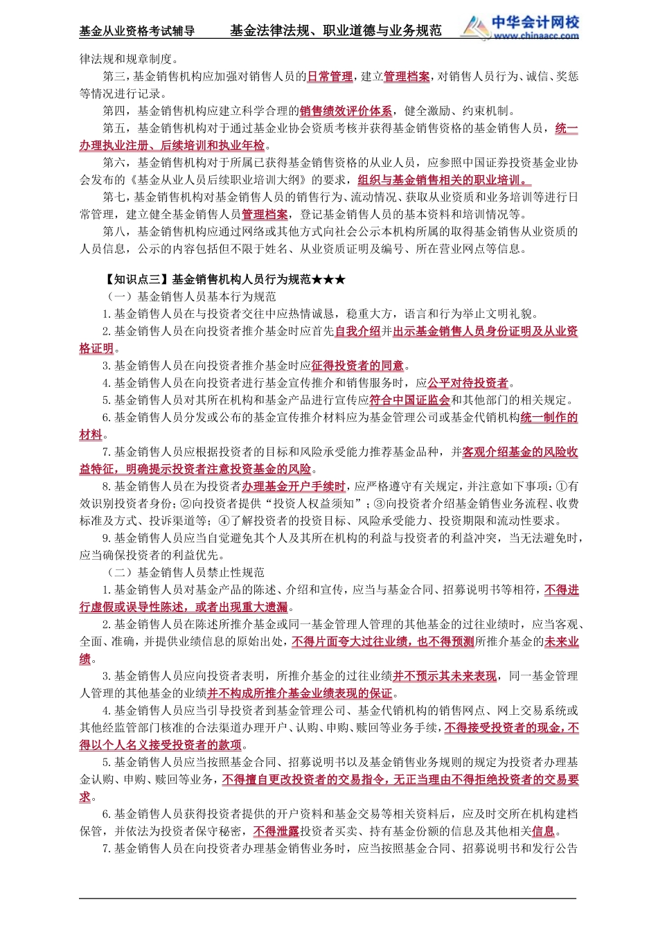 22第22章 基金销售行为规范及信息管理 .doc_第2页