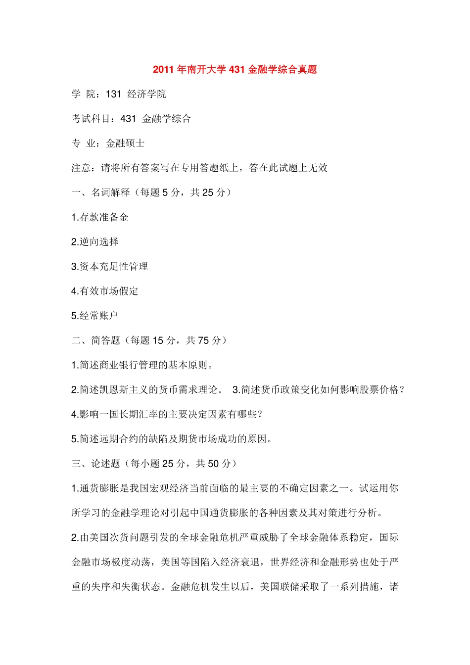 11-15年南开大学431金融真题.pdf_第1页