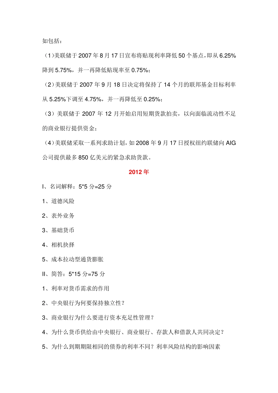 11-15年南开大学431金融真题.pdf_第2页