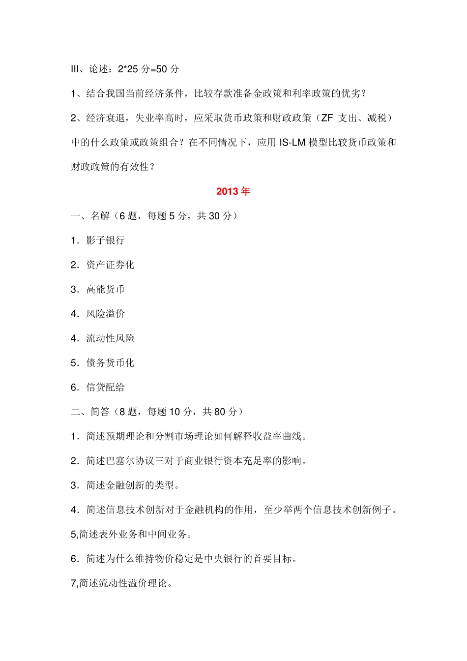 11-15年南开大学431金融真题.pdf_第3页