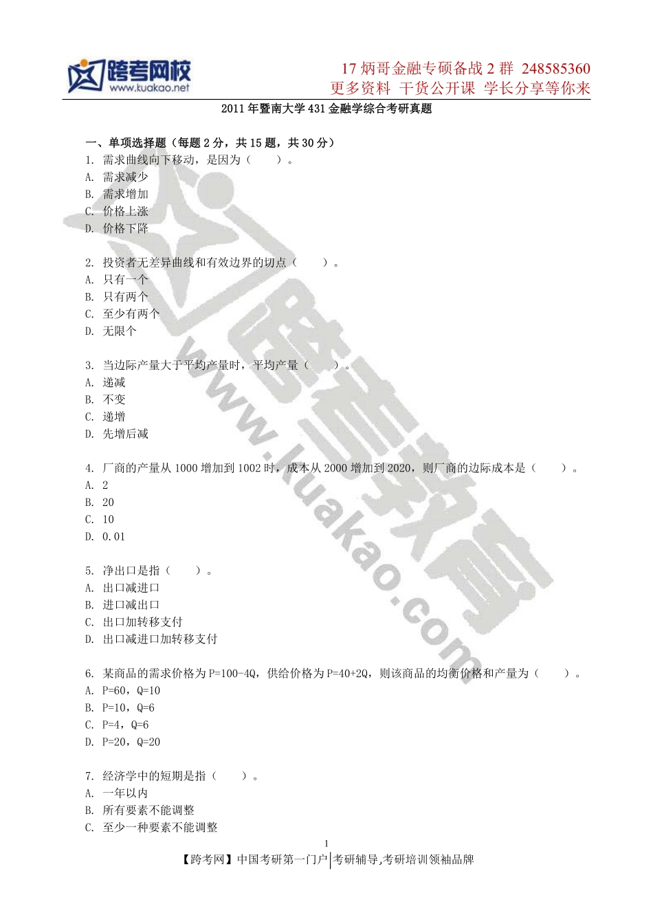 2011年暨南大学431金融学综合考研真题(2).pdf_第1页