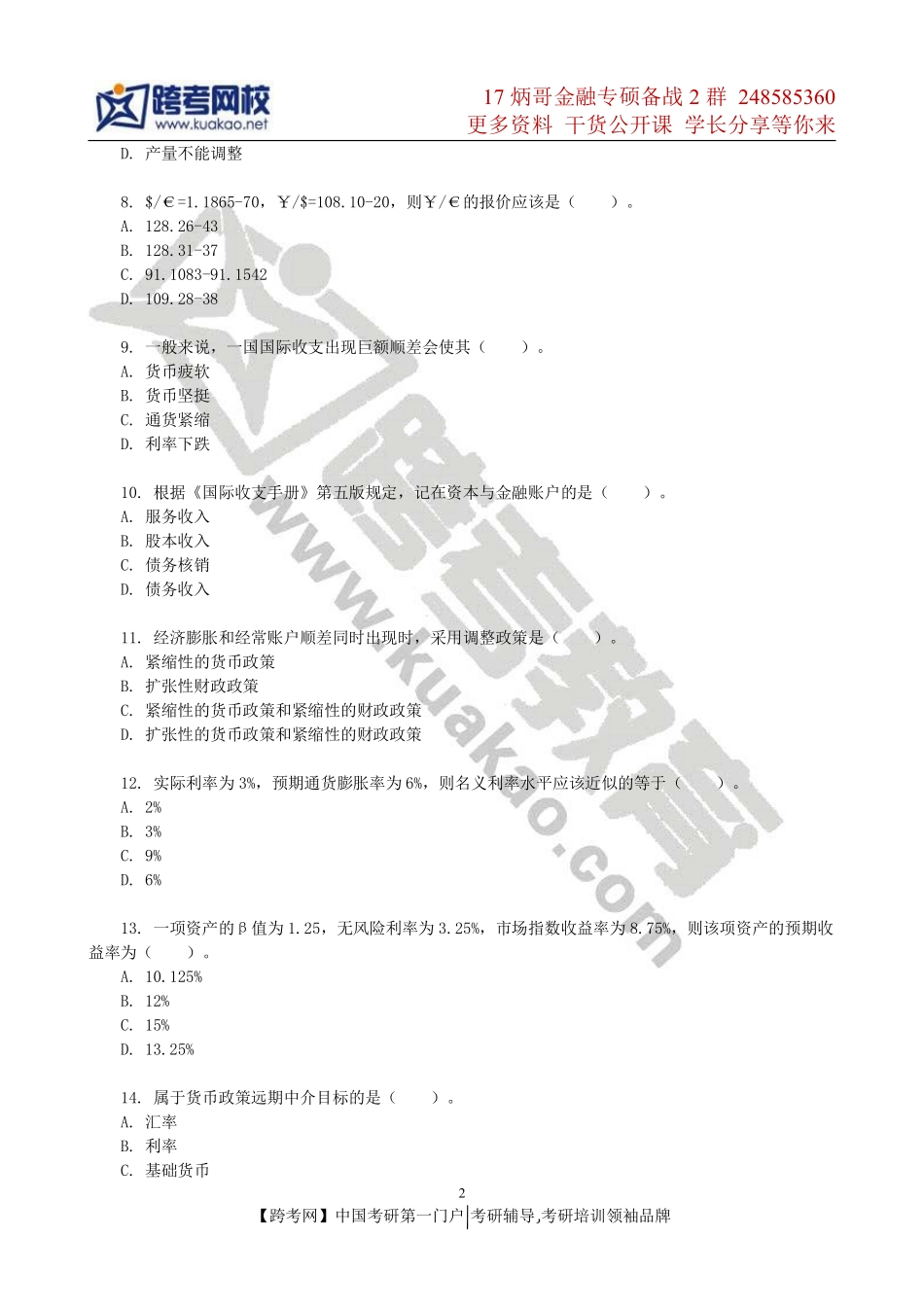 2011年暨南大学431金融学综合考研真题(2).pdf_第2页