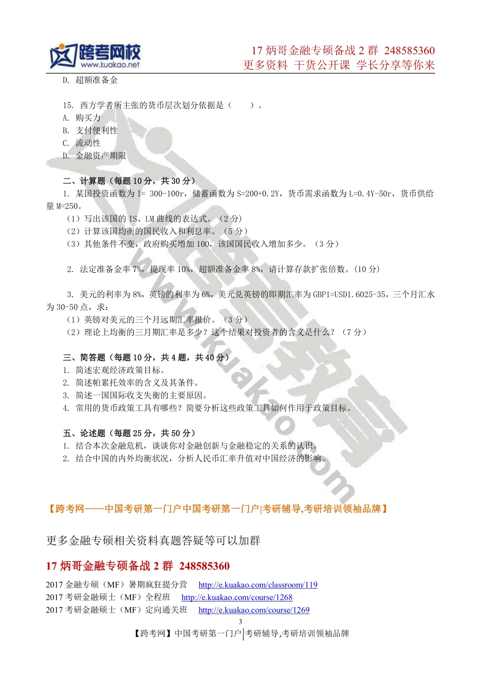 2011年暨南大学431金融学综合考研真题(2).pdf_第3页