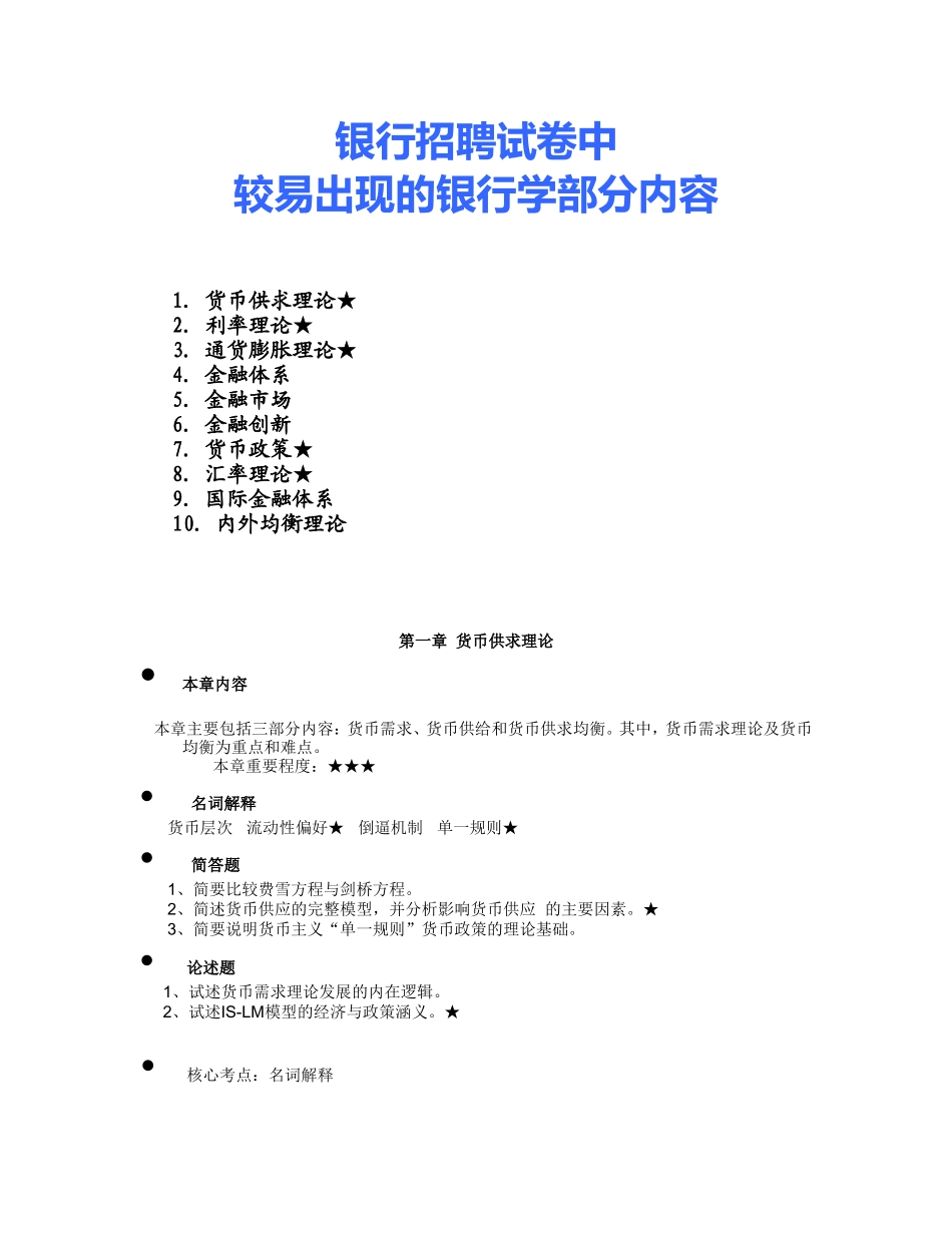 6-银行招聘试卷中较易出现的银行学内容.doc_第1页