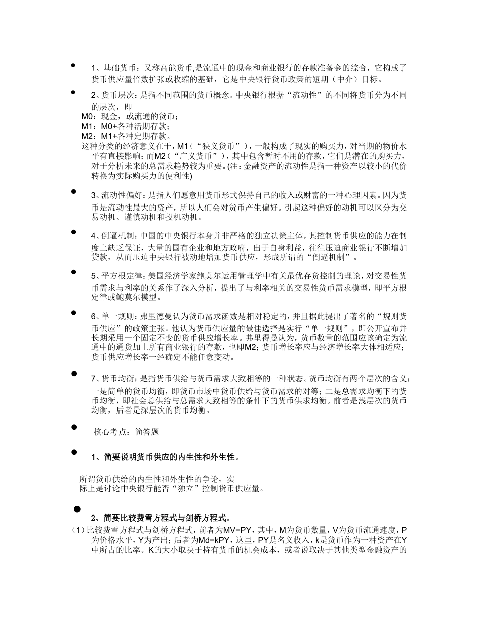6-银行招聘试卷中较易出现的银行学内容.doc_第2页