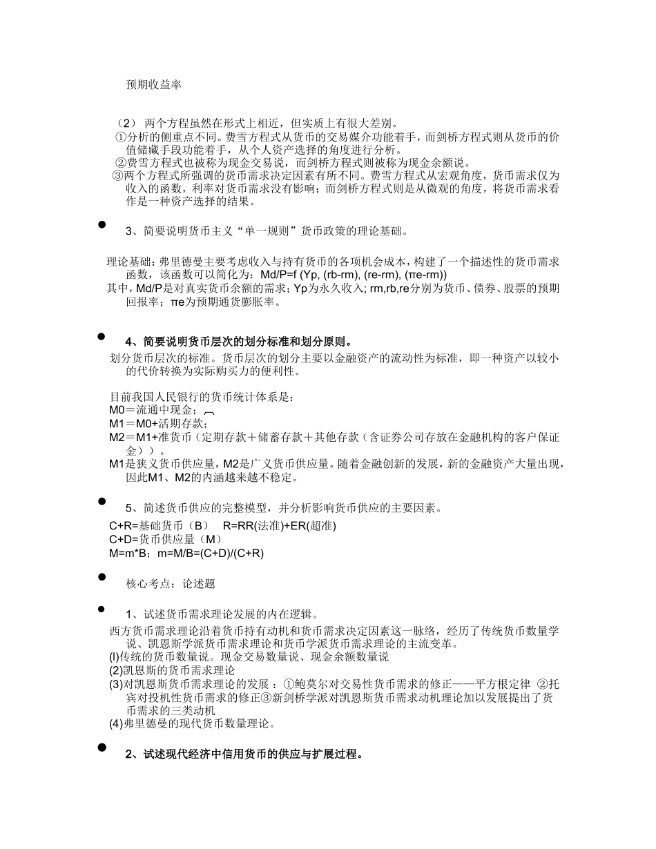 6-银行招聘试卷中较易出现的银行学内容.doc_第3页