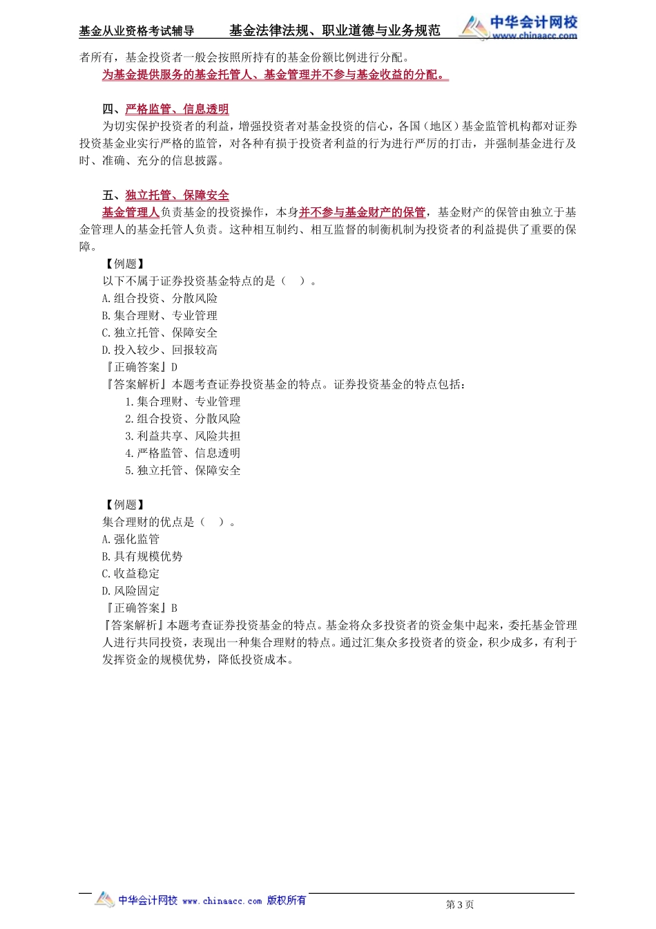 02第2章 证券投资基金概述 .doc_第3页