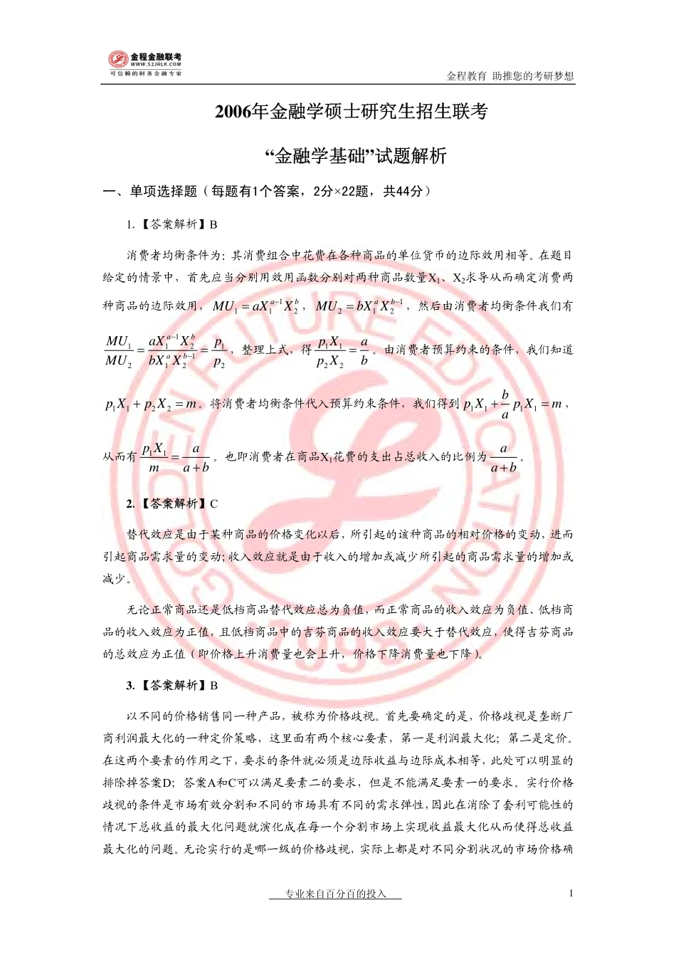 2006年金融联考真题解析.pdf_第1页