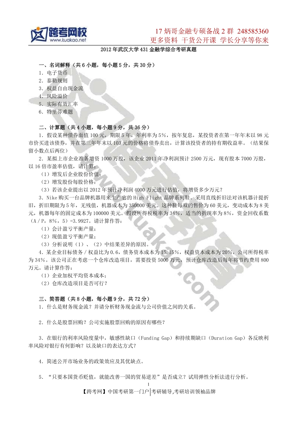 2012年武汉大学431金融学综合考研真题(1).pdf_第1页