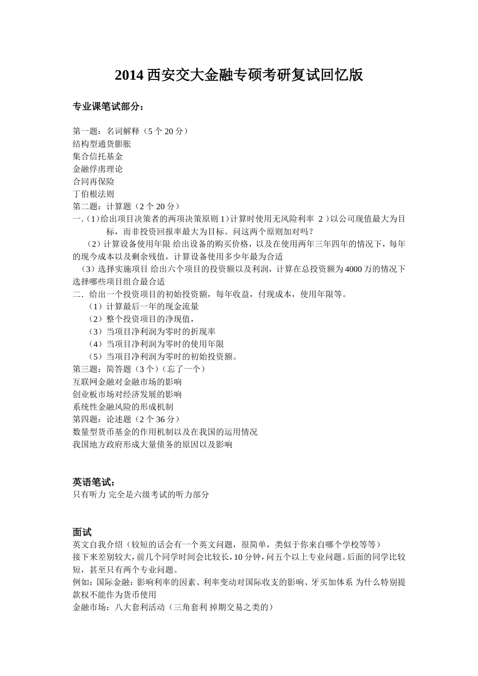 14西交金融专硕复试回忆版.doc_第1页