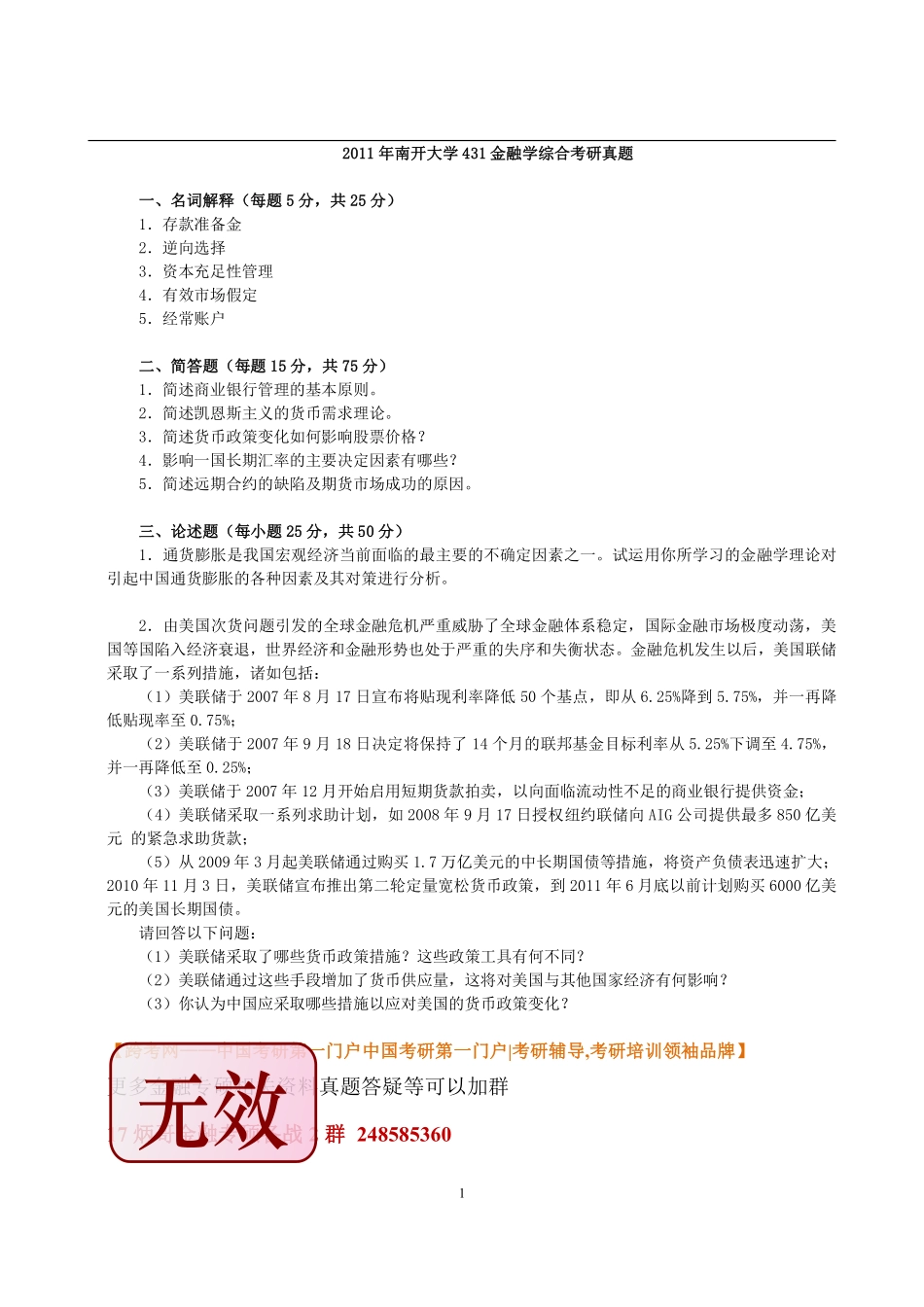 2011年南开大学431金融学综合考研真题.pdf_第1页