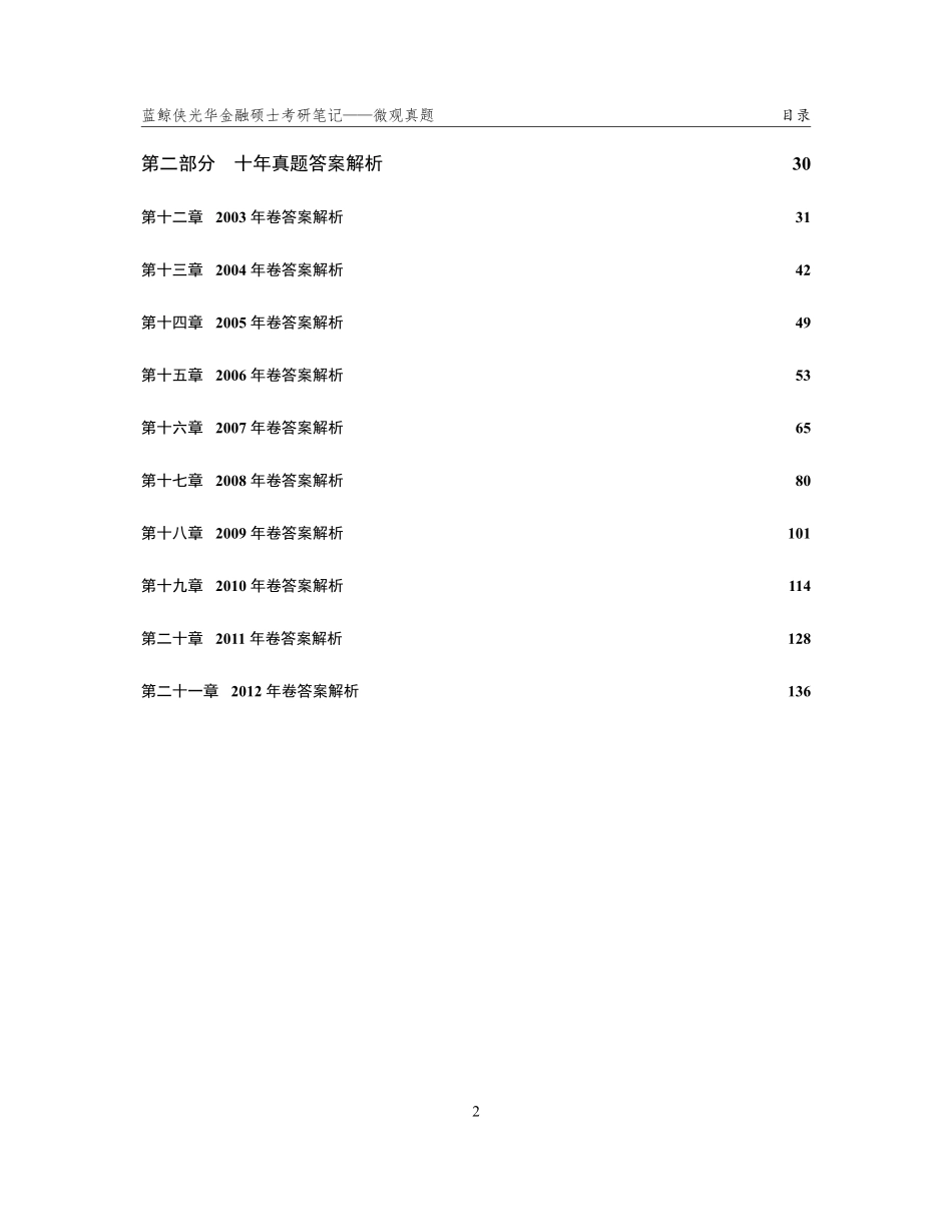 03-12蓝鲸侠光华考研笔记：微观真题及答案03-12（已修订）.pdf_第3页