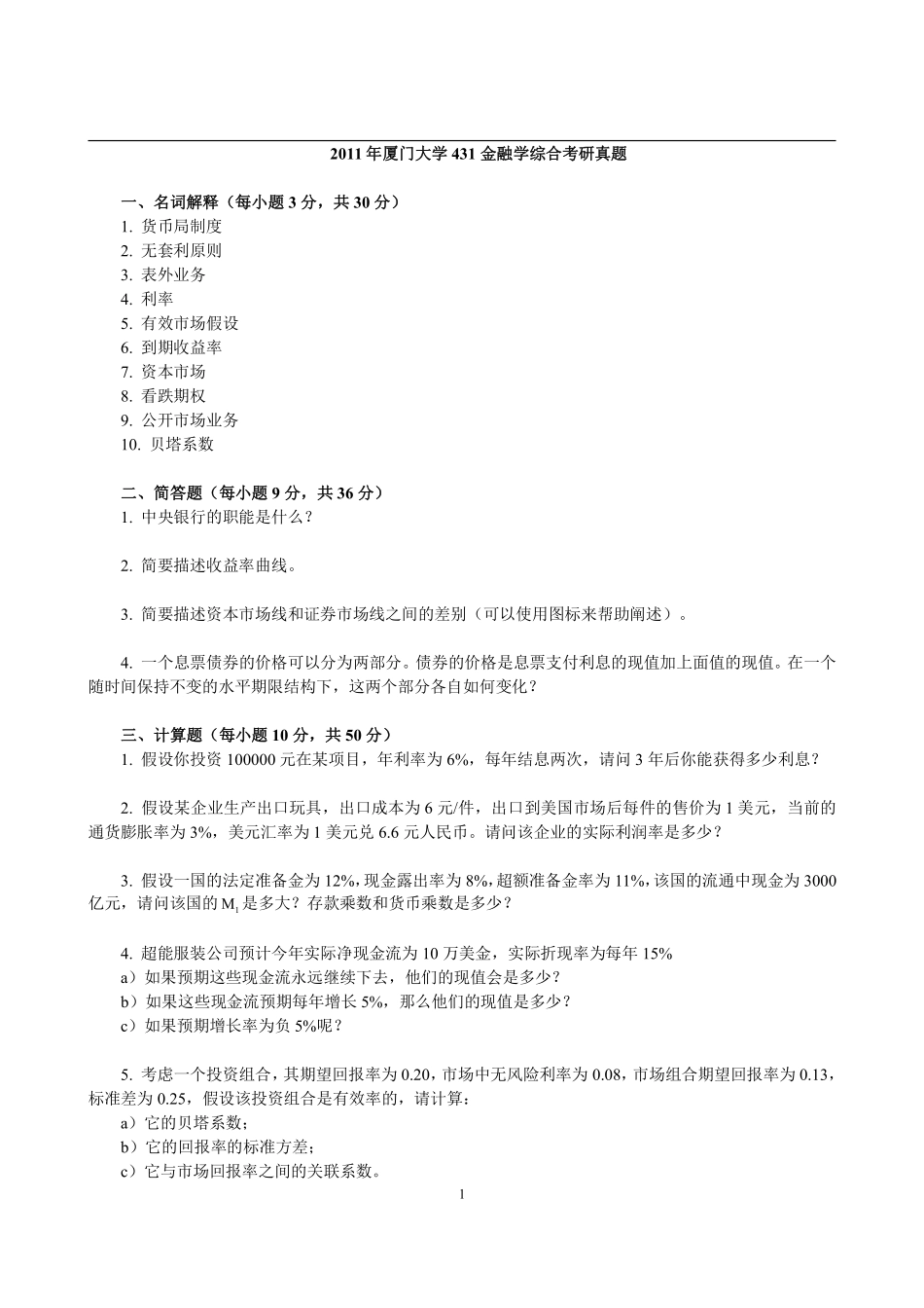 2011年厦门大学431金融学综合考研真题.pdf_第1页