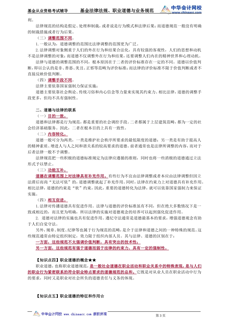 05第5章 基金职业道德 .doc_第3页