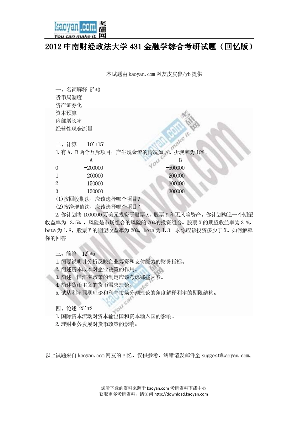 2012年中南财经政法大学431.pdf_第1页
