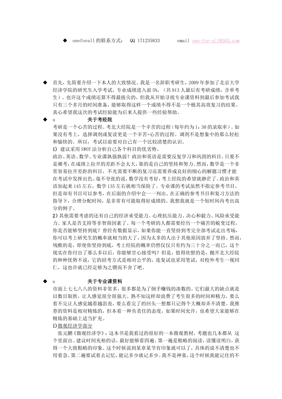 2009北大经院考研专业课综合总结.doc_第1页