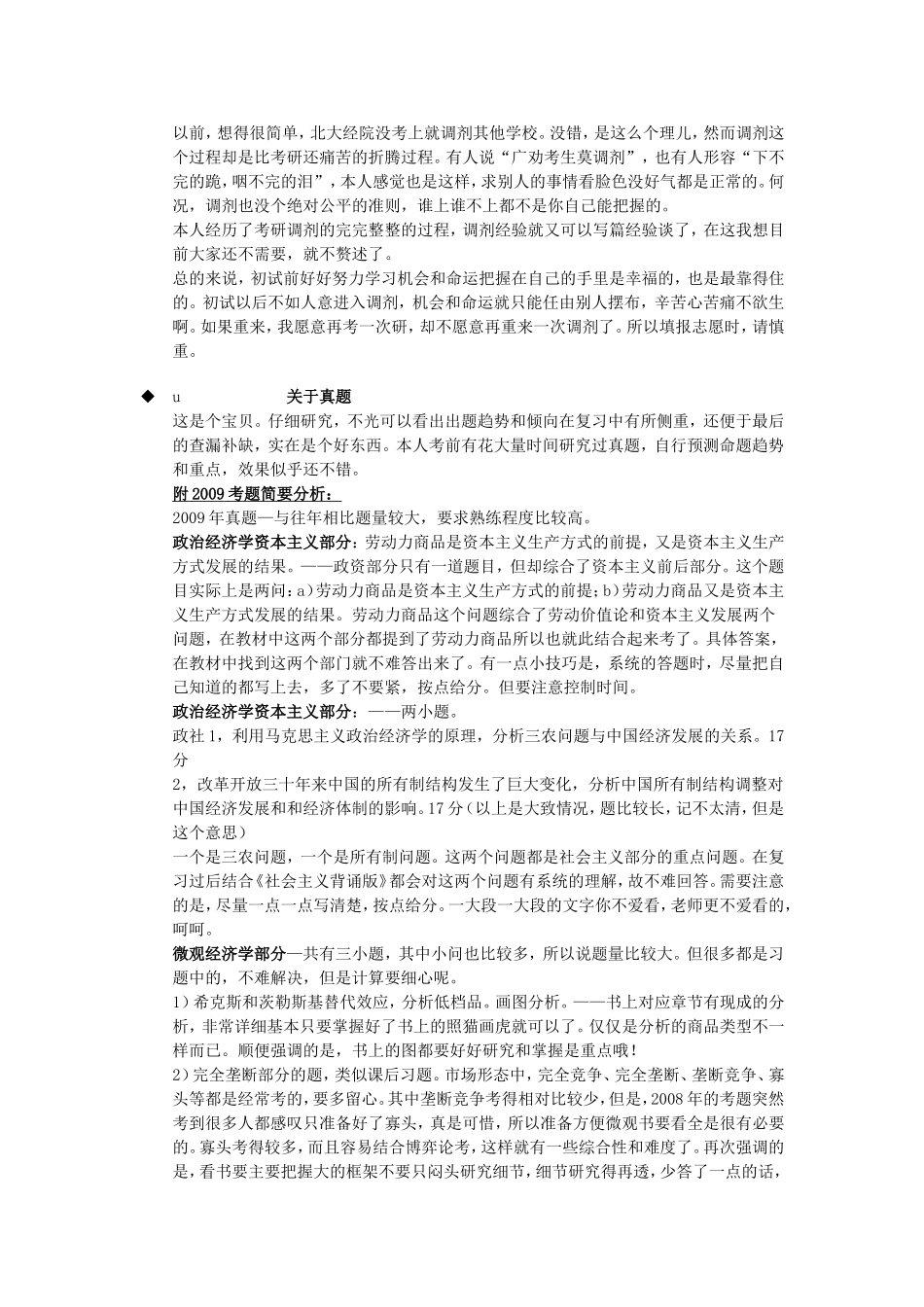2009北大经院考研专业课综合总结.doc_第3页