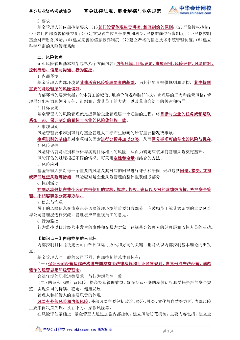 25第25章 基金管理人的内部控制 .doc_第2页