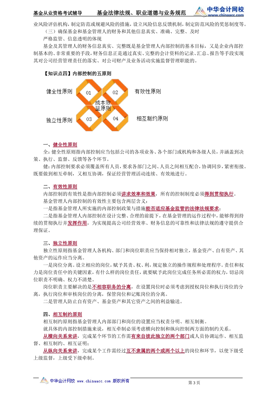 25第25章 基金管理人的内部控制 .doc_第3页