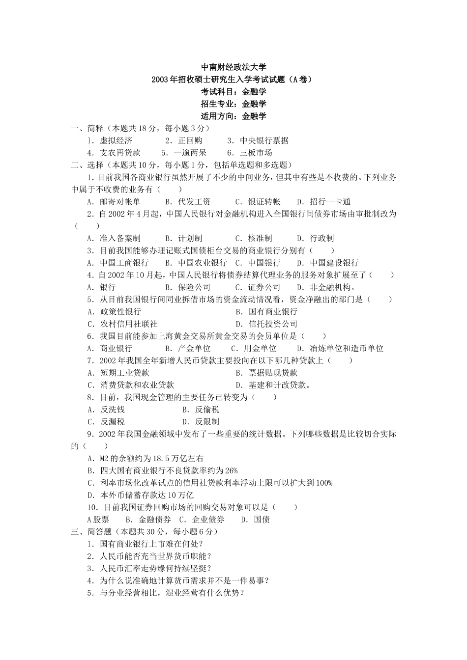 888金融学2003（A）.doc_第1页