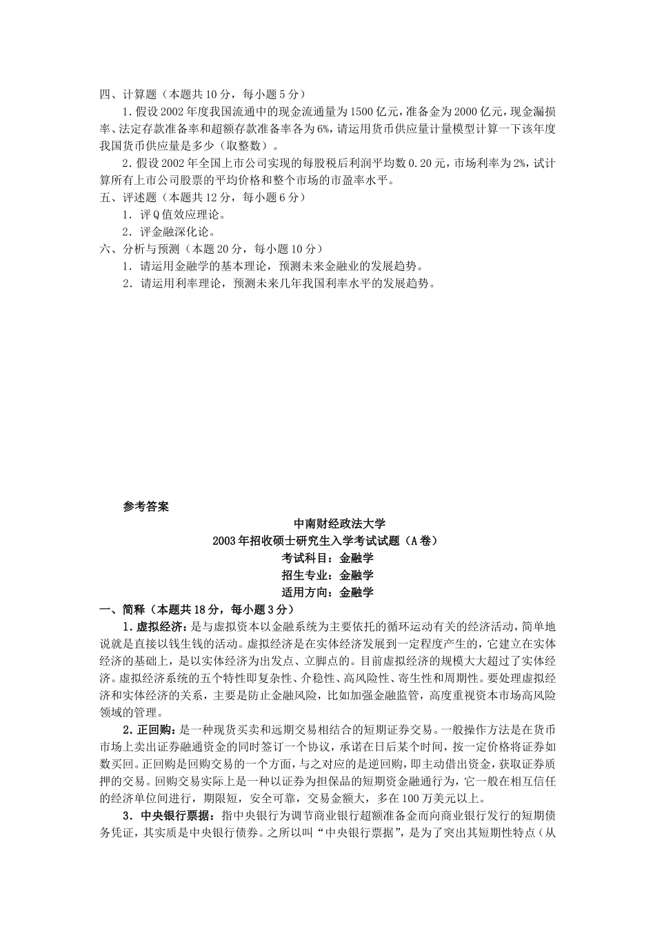 888金融学2003（A）.doc_第2页