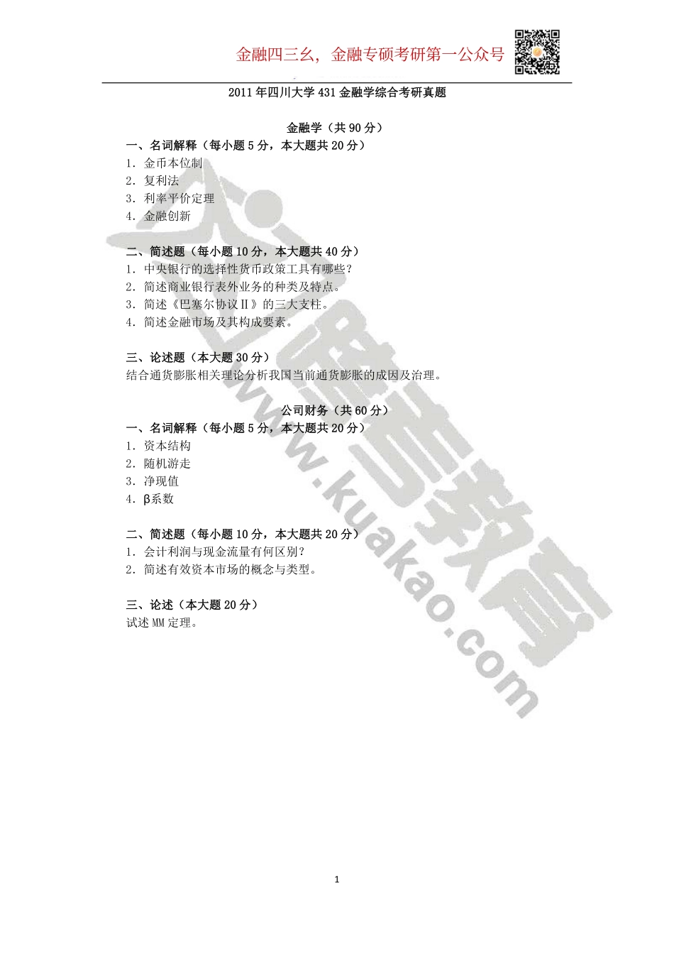 2011年四川大学431金融学综合考研真题.pdf_第1页