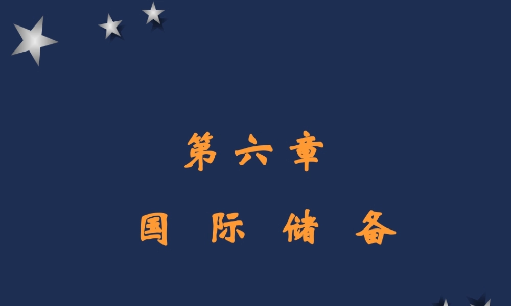 6国际储备.ppt