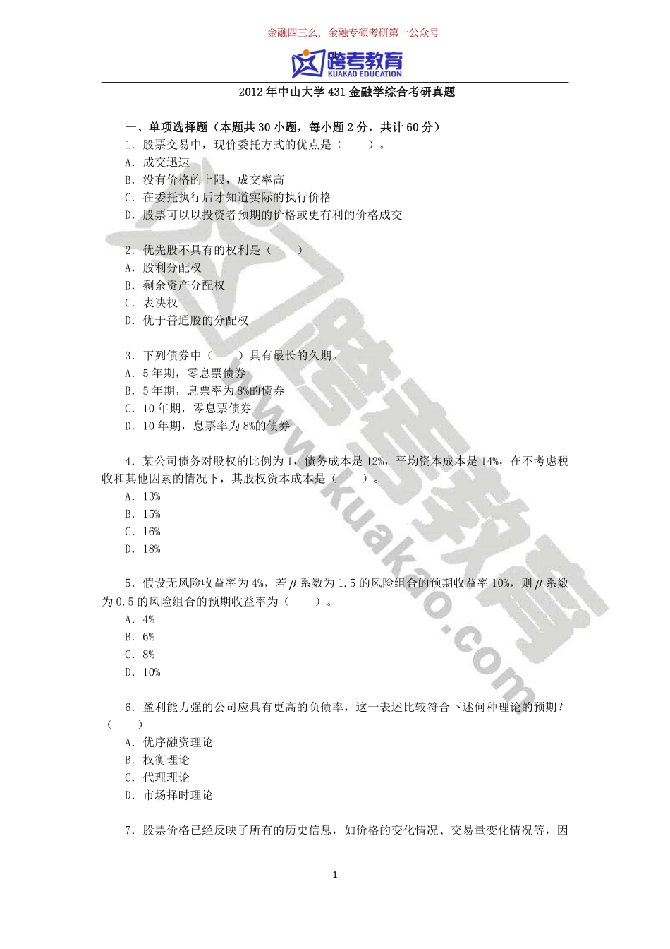 2012年中山大学431金融学综合考研真题.pdf_第1页