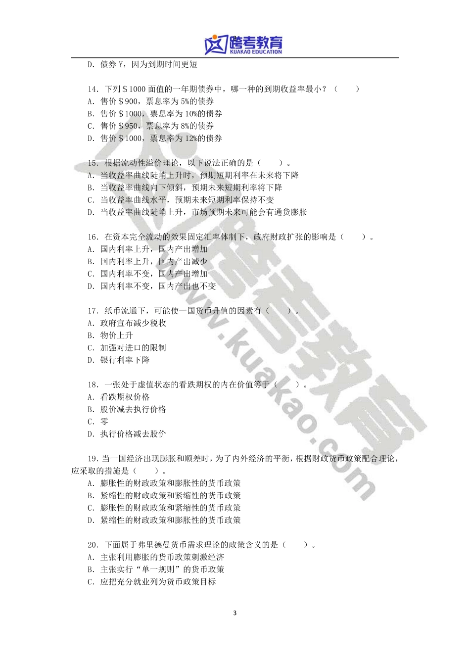 2012年中山大学431金融学综合考研真题.pdf_第3页