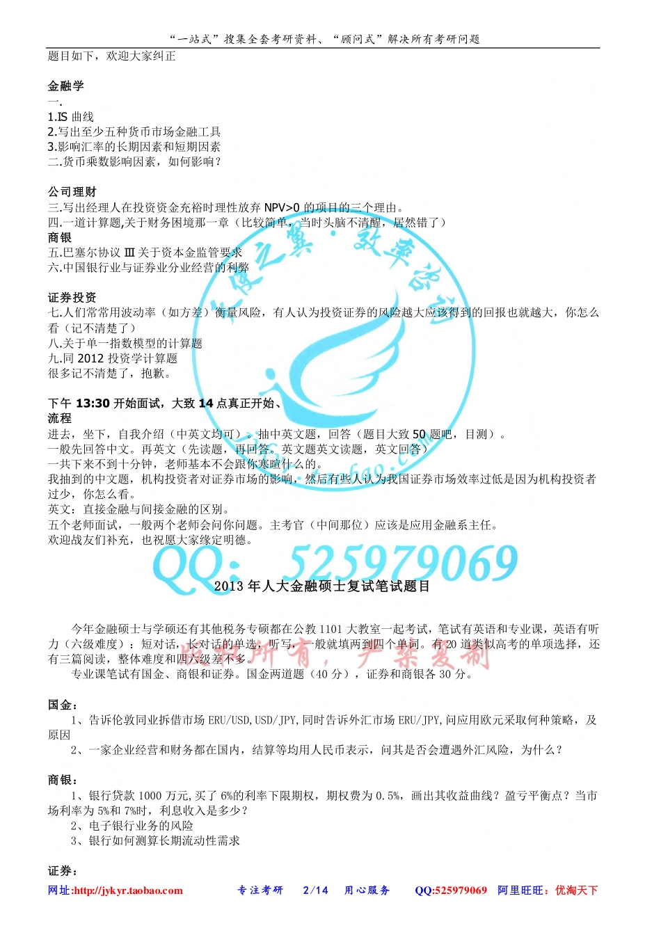 1998－2014年中国人民大学金融硕士复试笔试.pdf_第2页