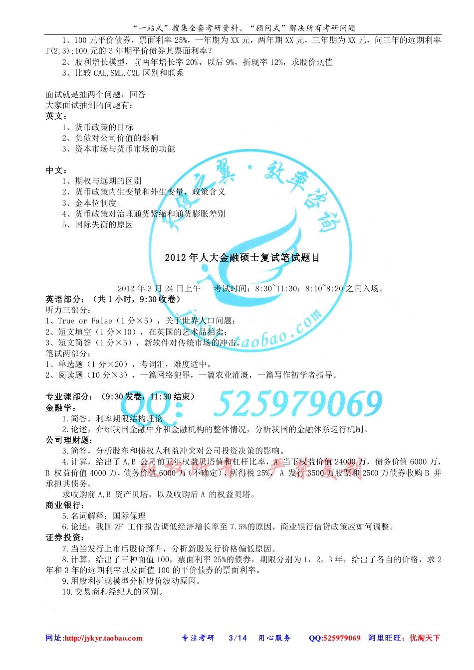 1998－2014年中国人民大学金融硕士复试笔试.pdf_第3页