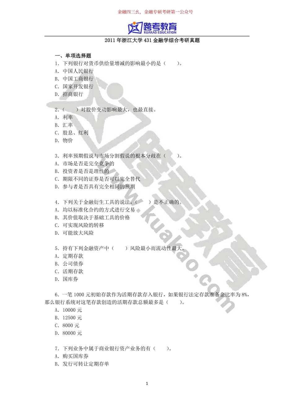 2011年浙江大学431金融学综合考研真题.pdf_第1页