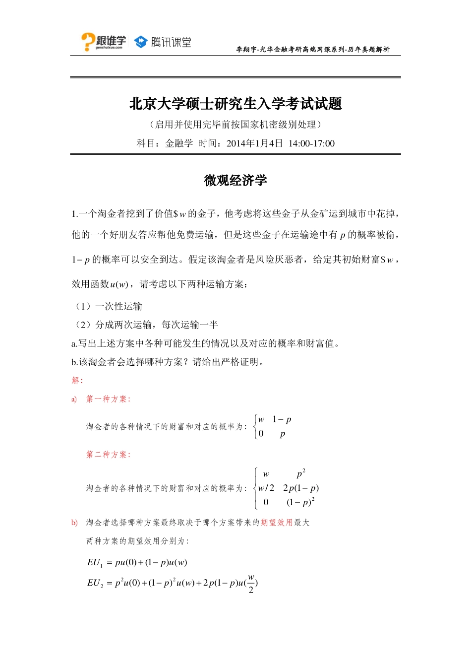 14-2014年真题__光华微观.pdf_第1页