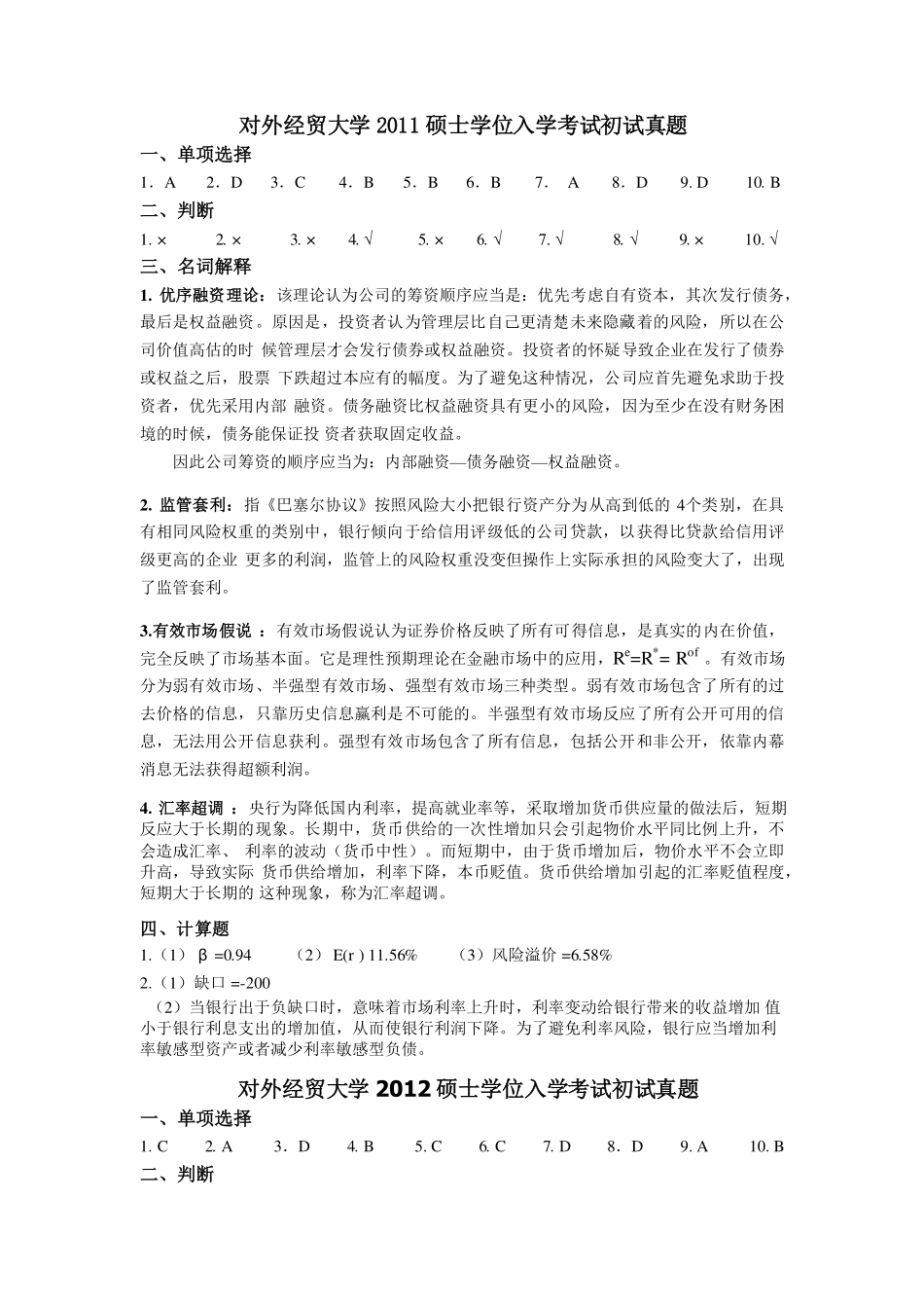 11-13对外经贸大学431答案 (1).pdf_第1页