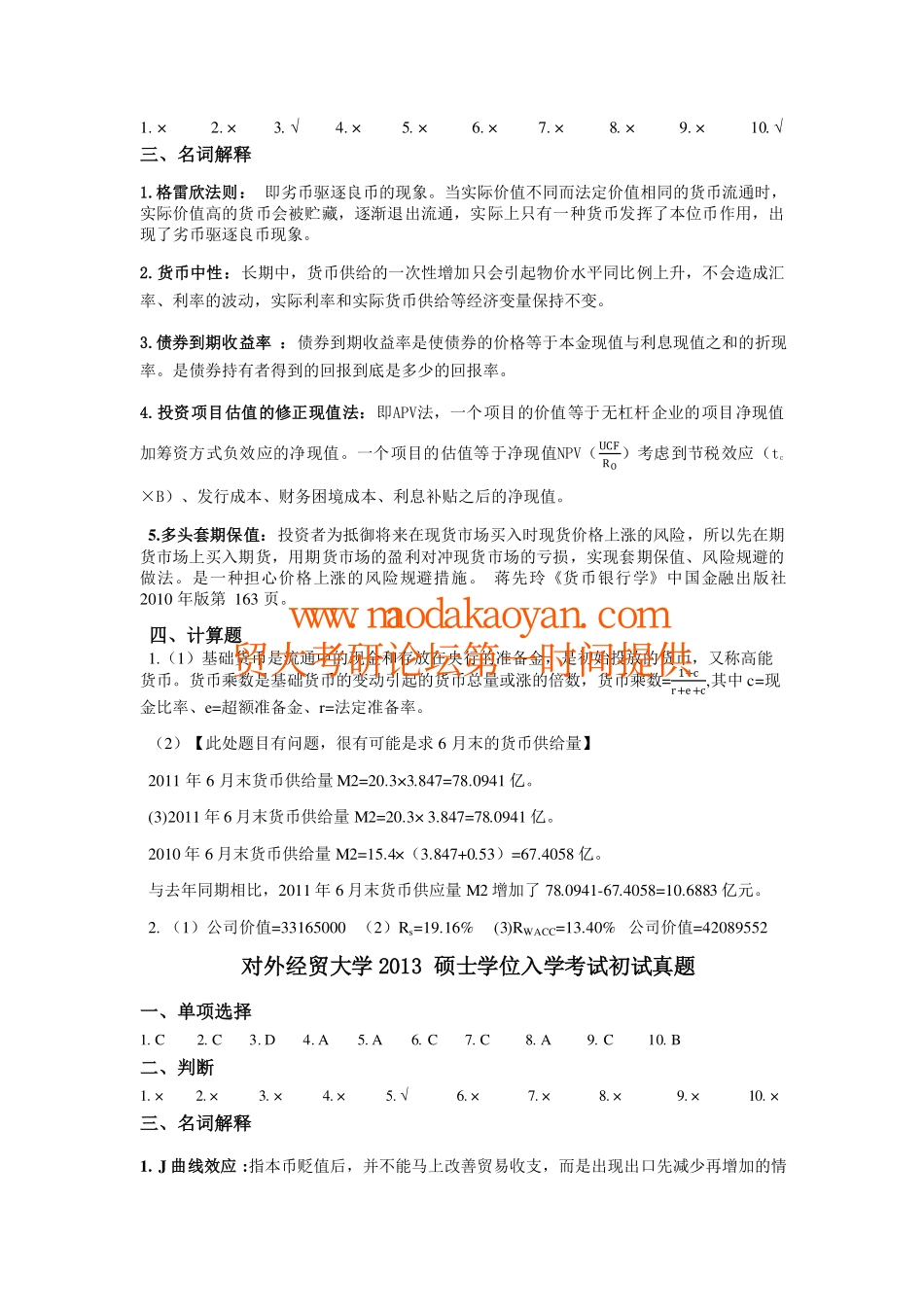 11-13对外经贸大学431答案 (1).pdf_第2页