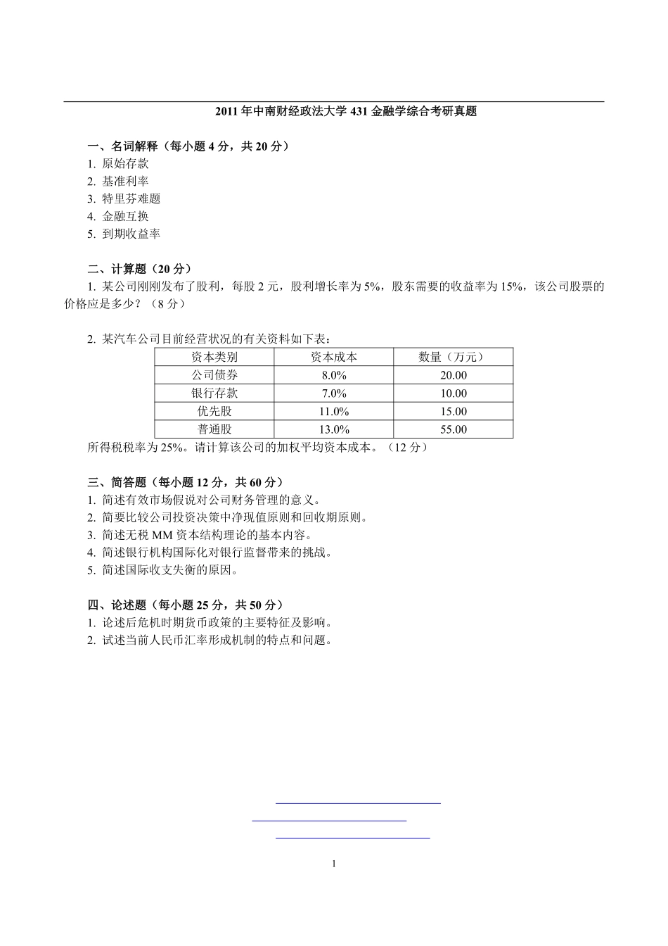 2011年中南财经政法大学431金融学综合考研真题(1).pdf_第1页