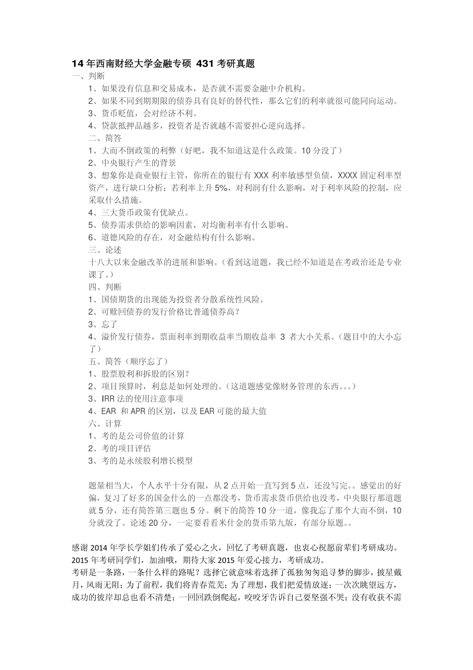 14年西南财经大学金融专硕431考研真题.pdf_第1页