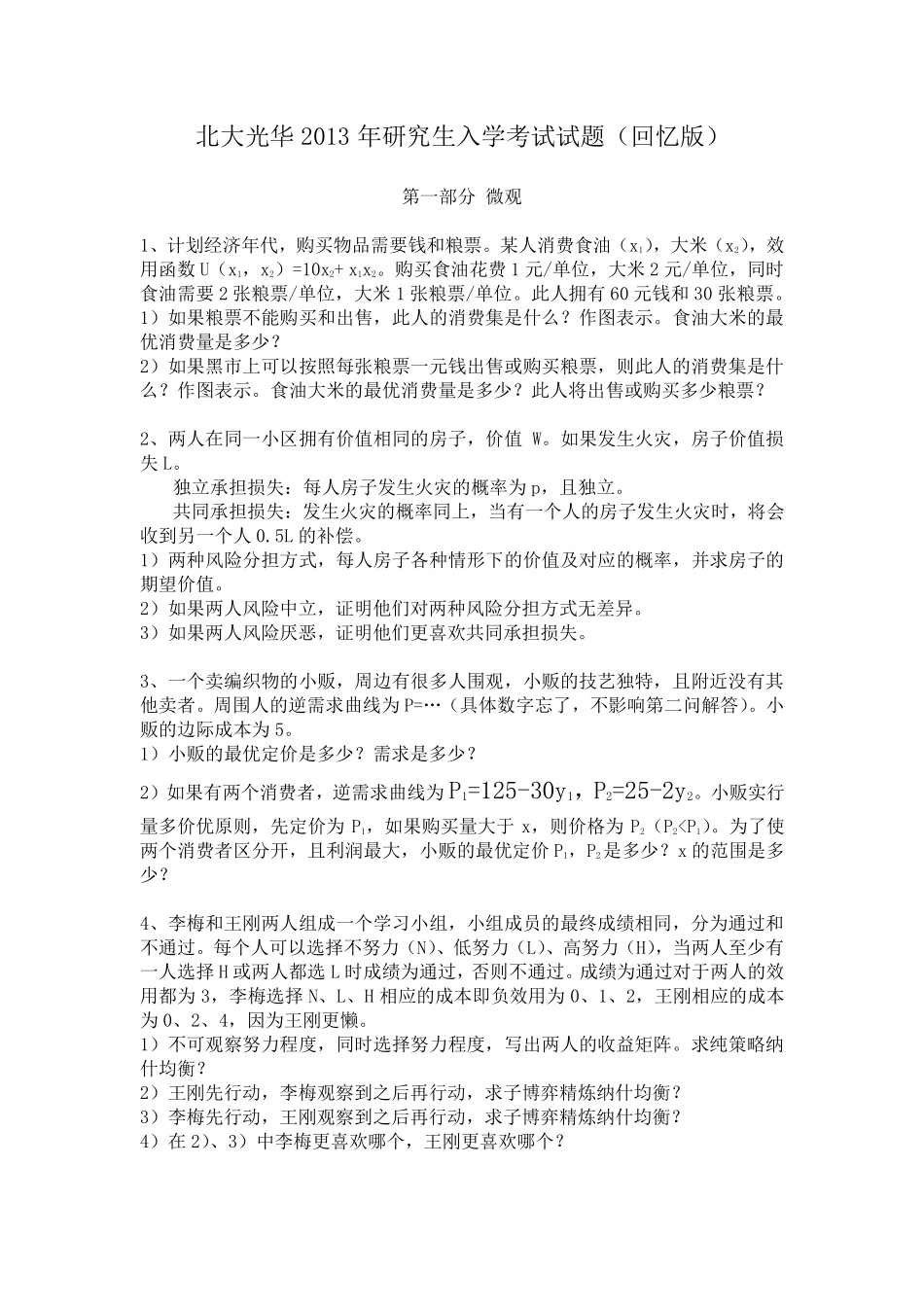 13-北大光华2013年研究生入学考试试题(微观+宏观国民经济学).pdf_第1页
