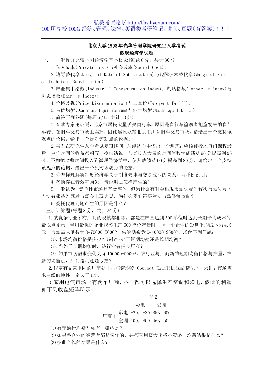 888微观经济学1998.doc_第1页