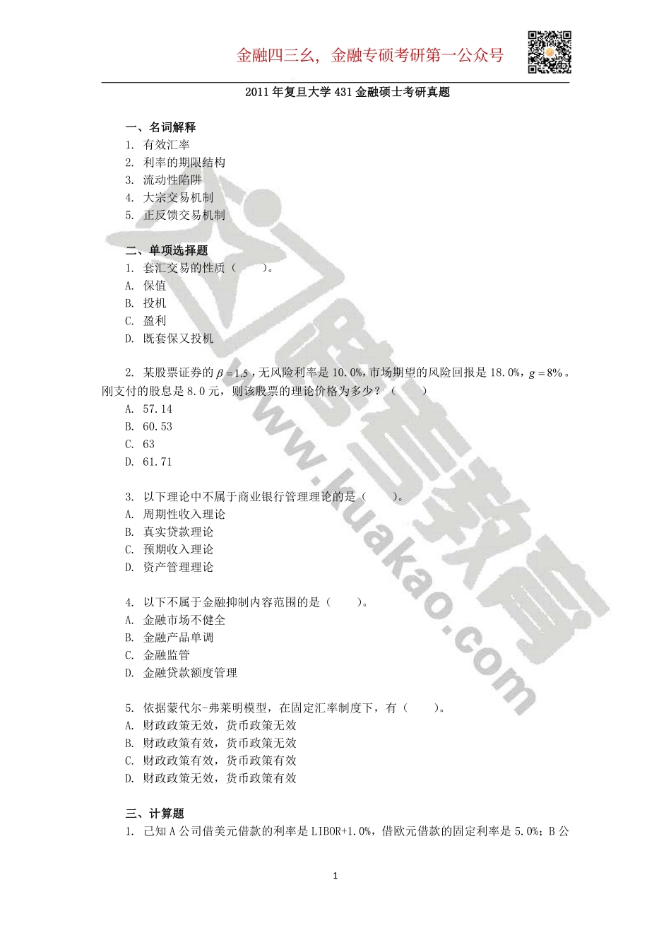 2011年复旦大学431金融硕士考研真题.pdf_第1页