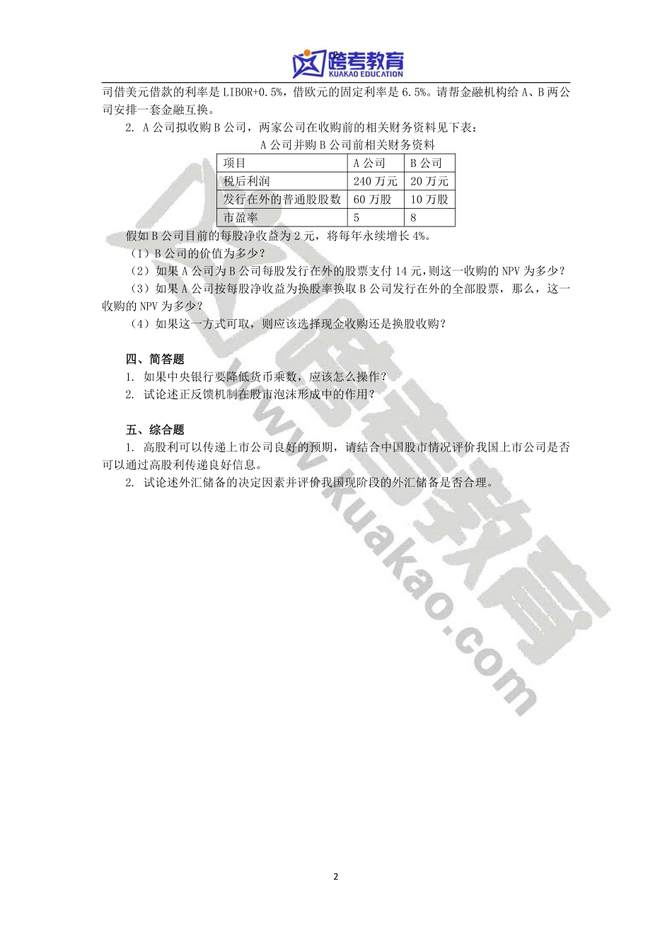 2011年复旦大学431金融硕士考研真题.pdf_第2页