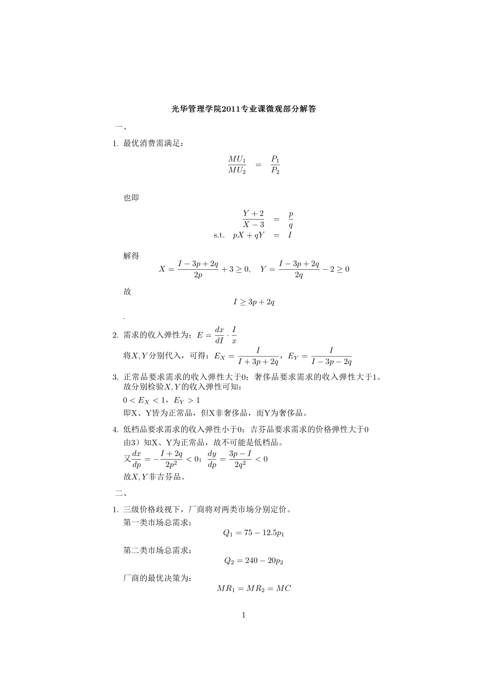 11年真题解答（参考）.pdf_第1页