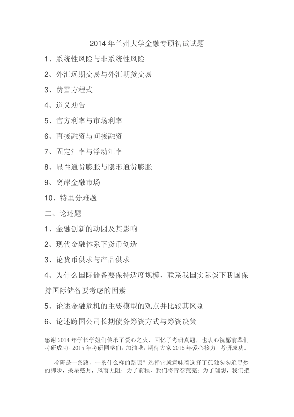 14年兰州大学金融专硕考研真题.pdf_第1页