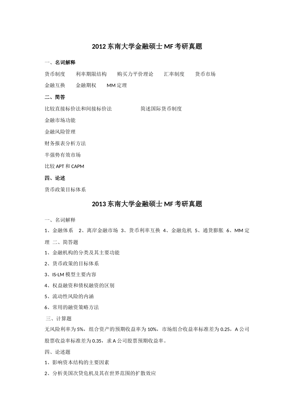 2012东南大学431金融学综合考研真题（回忆版）.docx_第1页
